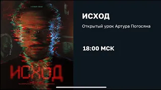 ТОК ШОУ АРТУРА ПОГОСЯНА ИСХОД