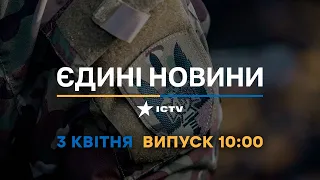 Новини Факти ICTV - випуск новин за 10:00 (03.04.2023)