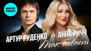 Артур Руденко и Анна Ричч - Так бывает (Single 2022) @MELOMAN-MUSIC