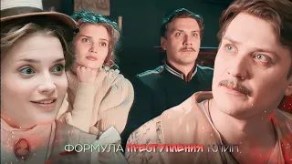 клип формула преступления Тарас Петрович&Анастасия Андреевна — « но я на краю, нервы сдают.. »