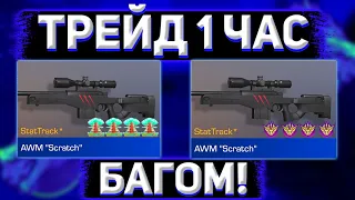 ТрЕйД 1 ЧаС НА AWM SCRATCH *STATRACK* | Трейд В Standoff 2 | Как Поднять Голды В Standoff 2