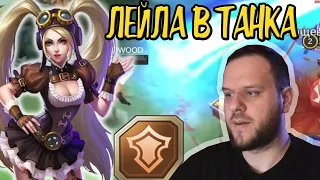 ВУДСКИЙ СОБРАЛ ЛЕЙЛУ В ТАНКА В РАНГЕ MOBILE LEGENDS