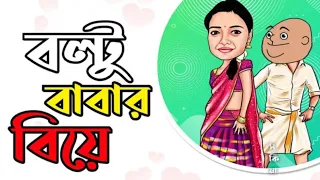 Boltu Jokes Funny 2023 - Funny Jokes Cartoon - বল্টুর বাবার বিয়ে - JOKES HUTCH