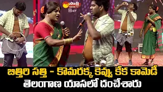 Bithiri Sathi And Komarakka Hilarios Skit @ Dhoom Dhaam Dasara Pre-Release Event @SakshiTVET