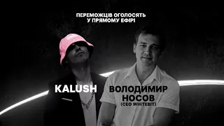 KALUSH та Вoлодимир Носов, криптобіржа WhiteBit Розіграш 2000 WBT token та крутезного прямого ефіру