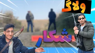 🤔😂😂ولاگ شکار در جنگل  (ولاگ شکار با نوب ها) چنتا کیل گرفتیم؟