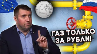 Газ за рубли! Чем ответит Европа? Дмитрий Потапенко