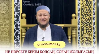 НӘПСІҢ БҰЗЫЛҒАН САЙЫН ШАЙТАНҒА ЖЕМ БОЛАСЫҢ. Арман ұстаз