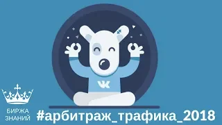 Курс по арбитражу трафика 2018 - Горячая Высота.