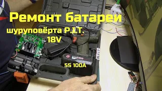 Ремонт Li-Ion батареи 18V шуруповёрта P. I. T. PSR18-D1