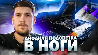 Подсветка ног  2115 как в МАЙБАХЕ. Установил GM концевики. Лайфхак в конце видео !!!!