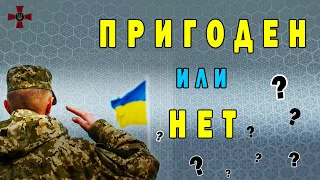 Как проверить пригоден ты к службе или нет / Украина приказ № 402