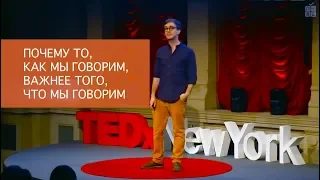 Почему то, как мы говорим, важнее того, что мы говорим