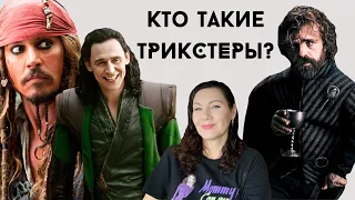 Как ТРИКСТЕРЫ ВЛИЯЮТ на нас?/ На примере Локи, Джека Воробья и Тириона