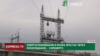 Енергоспоживання в країні зростає через похолодання, – Укренерго