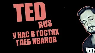 СТРИМСБРО - В ГОСТЯХ ГЛЕБ ИВАНОВ ИЗ TED RUS (18+)