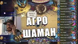 КОЛОДА АГРО ШАМАНА ИЗ ТОПА ЛЕГЕНДЫ В Hearthstone