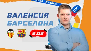 ВАЛЕНСИЯ - БАРСЕЛОНА. Прогноз Поленова