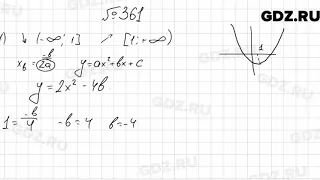№ 361 - Алгебра 9 класс Мерзляк