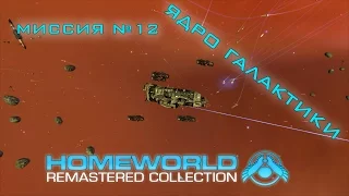 HOMEWORLD Remastered #12 Ядро галактики