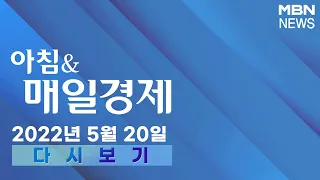 2022년 5월 20일 (금) [아침&매일경제] 다시보기 - 신문브리핑 1 "민주당, 한덕수 인준 갈등…"협치 버스 떠나" "자유투표하자"" 외 주요기사