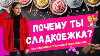 ТЯГА К СЛАДКОМУ | ПОЧЕМУ ОРГАНИЗМ ТРЕБУЕТ СЛАДКОЕ?🧁