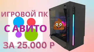 Купил ПК на АВИТО за 25.000 рублей.