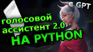 Сделал Ассистента 2.0 на python. GPT - Скажи Привет!