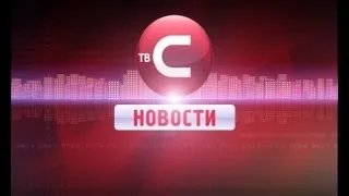 НОВОСТИ ТВС 10 ктября 2013