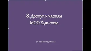 8  Доступ к частям  МОО  Единство 02 05 2018