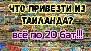 Что привезти из Таиланда всё по 20 бат Таиланд 2019 Паттайя 2019