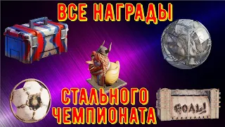 Все награды стального чемпионата