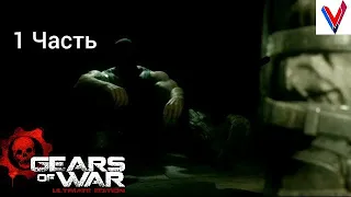 1 Часть- Освобождёние Феникса. Прохождение игры Gears of War Ultimate Edition (Xbox One S)