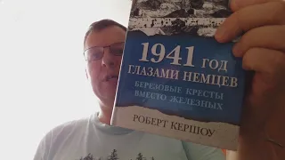 Ремарк. Время жить и время умирать. Краткий обзор книги. Анонс книги Роберта Кершоу.