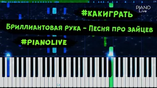 Как играть - Песню про зайцев (PIANO live)