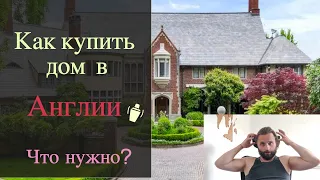 Как купить дом в Англии. Процедура и документы