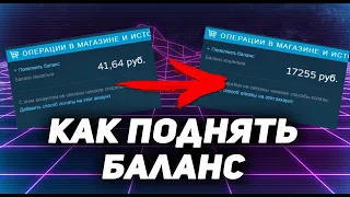 САМЫЙ ЛЁГКИЙ СПОСОБ УВЕЛИЧИТЬ БАЛАНС В STEAM БЕСПЛАТНО | КАК ШКОЛЬНИКУ НАФАРМИТЬ ДЕНЕГ?