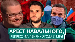 Ежи Сармат смотрит: Арест Навального, репрессии, Генрих Ягода и МВД РФ [Роман Юнеман]