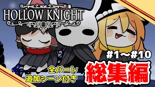 【Hollow Knight】全パートにおまけつき一気見！ホロウナイトを巡る冒険－総集編－#1~#10【ゆっくり実況】