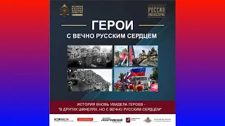 Онлайн Якутия - открытие выставки «Герои с вечно русским сердцем» в парке "Россия - Моя История"