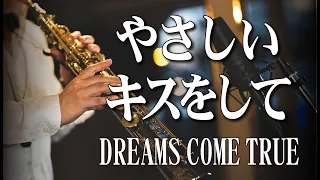 ドリカムの名曲「やさしいキスをして」DREAMS COME TRUE・サックスカバー