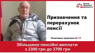 ✅  Позитивна практика № 17. Центр правової допомоги. Призначення та перерахунок пенсії