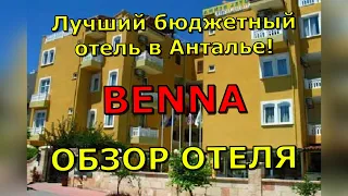 Лучший бюджетный отель Антальи в 5 минутах от моря! Отель BENNA (Бенна) 2* в Анталии, Турция