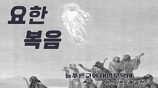 29_요한복음 6:16~21 두려움이 기쁨으로 (늘푸른교회 이장우목사)