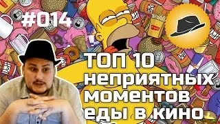 [ТОПот Сокола] ТОП-10 неприятных моментов еды в кино