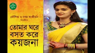 তোমার ঘরে বসত করে কয়জনা ! Tomar Ghare Basat Kare Kaijana ! সুর পিয়াসীর কন্ঠে লোকগীতি ! Sur Piyasi !!