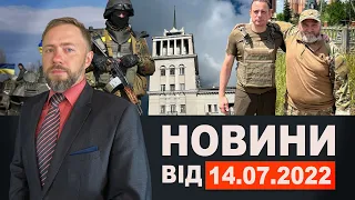 Новини Кам'янського від 14 липня 2022 року / Новини МІС