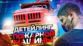 ЗИЛ 131. Отмыть за 36 часов! Пожарная машина в ДЕТЕЙЛИНГЕ! #ОТМЫЛИ