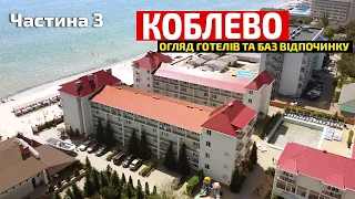 Коблево. Огляд готелів та баз відпочинку. Пляж у Коблеві.