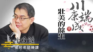 【楊照十日談】川端康成的壯美餘生 20230416